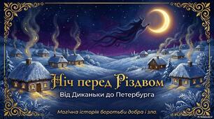 Конспект уроку "Ніч перед Різдвом"