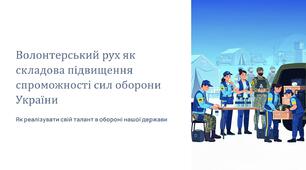 Урок 9 "Волонтерський рух як складова підвищення спроможності сил оборони. Способи реалізувати свій талант в обороні України". Модуль 1. Основи національної безпеки та оборони України.