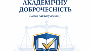 Положення про академічну доброчесність та ШІ (відповідно до Закону № 4742-IX)