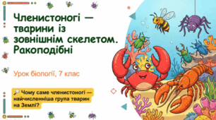 7 клас НУШ. Членистоногі — безхребетні тварини із зовнішнім скелетом. Ракоподібні