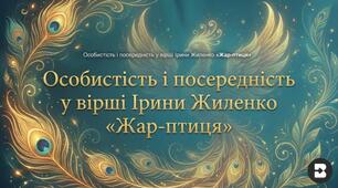 Особистість і посередність у вірші Ірини Жиленко «Жар-птиця»