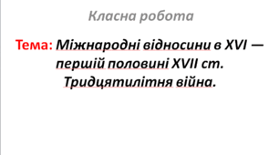 Міжнародні відносини в XVI — першій половині XVII ст. Тридцятилітня війна.