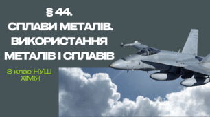 Презентація до уроку «§ 44.Сплави металів. Використання металів і сплавів»  8 клас НУШ
