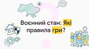 Воєнний стан: права та обов'язки. правознавство. Громадянська освіта. Виховна робота.