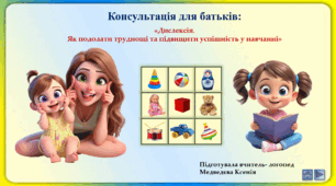 Консультація для батьків :«Дислексія.   Як подолати труднощі та підвищити успішність у навчанні»