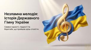 Презентація «Незламна мелодія: Історія Державного Гімну України» (20 слайдів) 10 березня