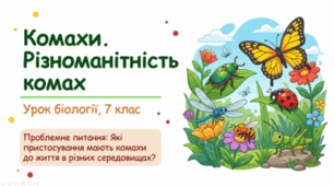 7 клас НУШ. Комахи. Різноманітність комах