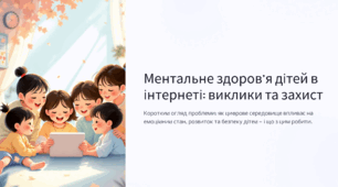 Як говорити з дітьми про інтернет, ризики та безпеку