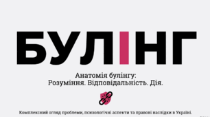 Булінг: знати, щоб зупинити. Презентація про відповідальність та алгоритми дії (7-11 класи)