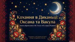 Образи Оксани та Вакули. "Ніч перед Різдвом" Микола Гоголь