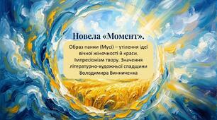 «Новела «Момент». Образ панни (Мусі) – утілення ідеї вічної жіночності й краси. Імпресіонізм твору. Значення літературно-художньої спадщини Володимира Винниченка»