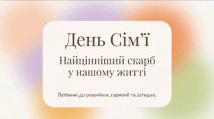 День сім'ї
