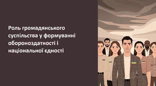 Урок 10 "Роль громадянського суспільства у формуванні обороноздатності і національної єдності. Адаптація суспільства до потреб та ветеранів й ветеранок війни". Модуль 1. Основи національної безпеки та оборони України.