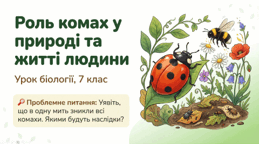 7 клас НУШ. Роль комах у природі та житті людини