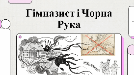 Таємничі пригоди в повісті Андрія Кокотюхи «Гімназист і Чорна Рука» (відеопрезентація) 7 клас НУШ
