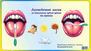 Логопедичний  масаж  за допомогою зубної щітки та віршика