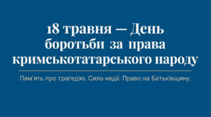 День боротьби за права кримськотатарського народу