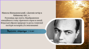 Микола Вінграновський. «Даленіє вечір в бабиному літі…».  Розповідь про поета. Відображення емоційного стану ліричного героя в поезії. Візуальні образи природи та роль словесної палітри кольорів у їх змалюванні