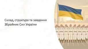 Урок 11 "Склад, структура, завдання Збройних Сил України". Модуль 2. Основи управління та планування.