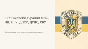 Урок 12 "Сили безпеки - МВС (НП, НГУ, ДПСУ, ДСНС), СБУ.". Модуль 2. Основи управління та планування.