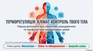 Терморегуляція. Перша допомога в разі термічних ушкоджень шкіри. Захворювання шкіри та їх профілактика. 8 клас НУШ