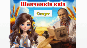 Тарас Шевченко. Вікторина 📖