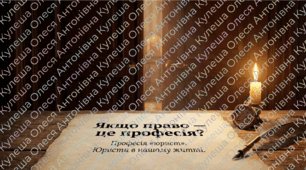Розділ 5.  Якщо право - це професія? §26 Професія "юрист". Юристи у нашому житті (20 слайдів+практичні завдання).