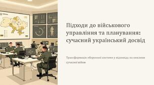 Урок 14 "Підходи до військового управління та планування". Модуль 2. Основи управління та планування.