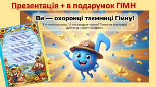 Презентація-казка з пригодницьким сюжетом «Таємниця народження Гімну України» (21 слайд) + подарунок ГІМН  10 березня