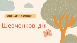 Сценарій Шевченківських днів у 6-8 класах. «Кобзар живе в серцях народу»