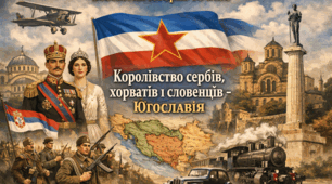 Югославія