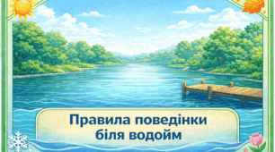 Проєкт «Правила поведінки біля водойм»