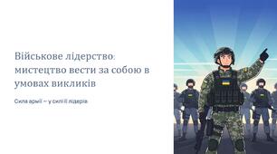 Урок 15 "Військове лідерство". Модуль 2. Основи управління та планування.
