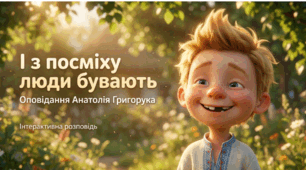 А. Григорук "Із посміху люди бувають"