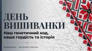 День Вишиванки