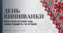 День Вишиванки
