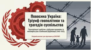 Контрольна робота з теми "Україна після Другої світової війни, період "Відбудови" 1945 -  1953 р."