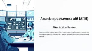 Урок 16 "Аналіз проведених дій (АПД, After action review – AAR)". Модуль 2. Основи управління та планування.