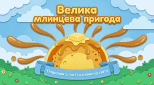 «Велика млинцева пригода»