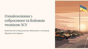 Урок 17 "Ознайомлення з озброєнням та бойовою технікою". Модуль 3. Озброєння та військова техніка. Стрілецька підготовка.