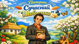 Вікторина до дня народження Т.Г.Шевченка "Сучасний Шевченко ", Шевченківські дні, презентація