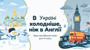 Unit 5: The World of Nature. В Україні холодніше, ніж в Англії. Урок 3 Англійська мова 4 клас Карп'юк