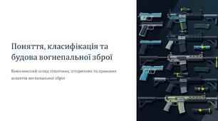 Урок 18 "Поняття, класифікація та будова вогнепальної зброї". Модуль 3. Озброєння та військова техніка. Стрілецька підготовка.