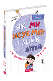 Чому ви так не любите наших дітей?