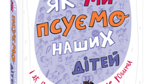 Чому ви так не любите наших дітей?