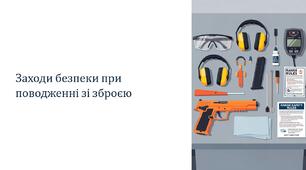 Урок 19 "Заходи безпеки при поводженні зі зброєю". Модуль 3. Озброєння та військова техніка. Стрілецька підготовка.
