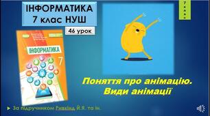 Змістова лінія «Інформаційні технології». Тема 5. Комп’ютерна анімація. Інструктаж з БЖД. Поняття про анімацію. Види анімації.