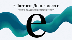 Презентація: "7 лютого - день числа е"