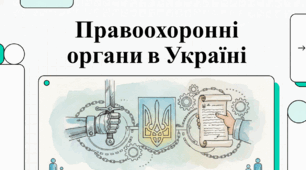 Розділ 5.  Якщо право - це професія? §27 Правоохоронні органи. Відеоурок.
