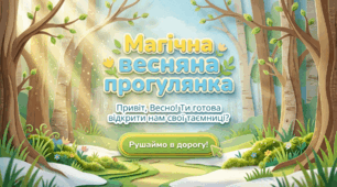 «Весняні пригоди: від першої квітки до пташиного співу».